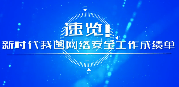 速覽！新時代我國網(wǎng)絡(luò)安全工作成績單