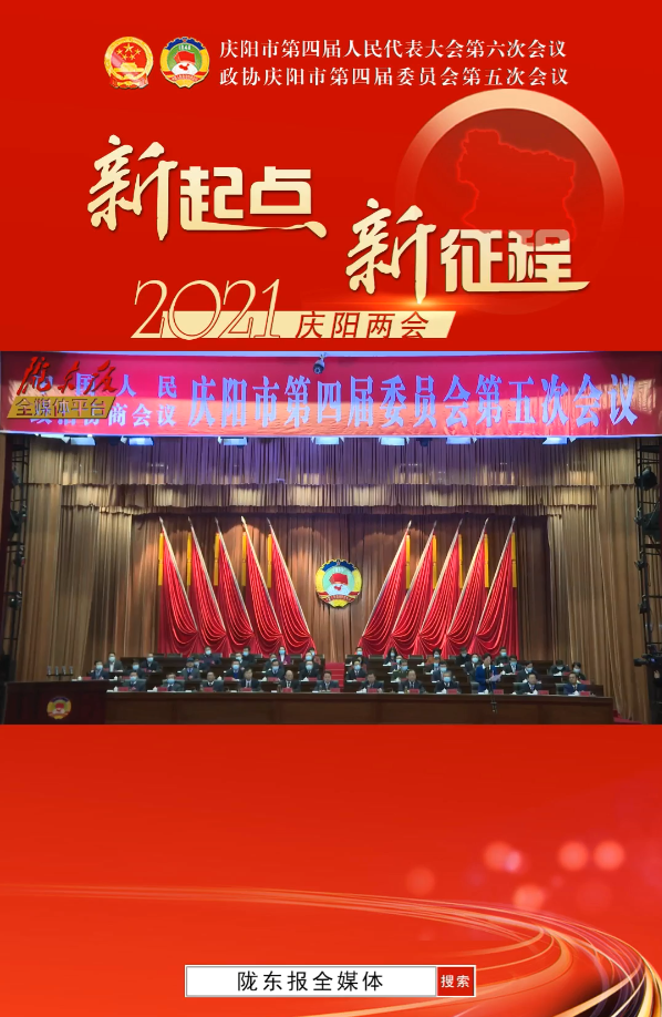 【隴東報(bào)·聚焦慶陽(yáng)兩會(huì)】政協(xié)慶陽(yáng)市第四屆委員會(huì)第五次會(huì)議開(kāi)幕