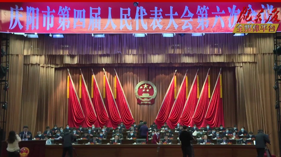 【隴東報(bào)·聚焦慶陽(yáng)兩會(huì)】慶陽(yáng)市第四屆人民代表大會(huì)第六次會(huì)議開(kāi)幕