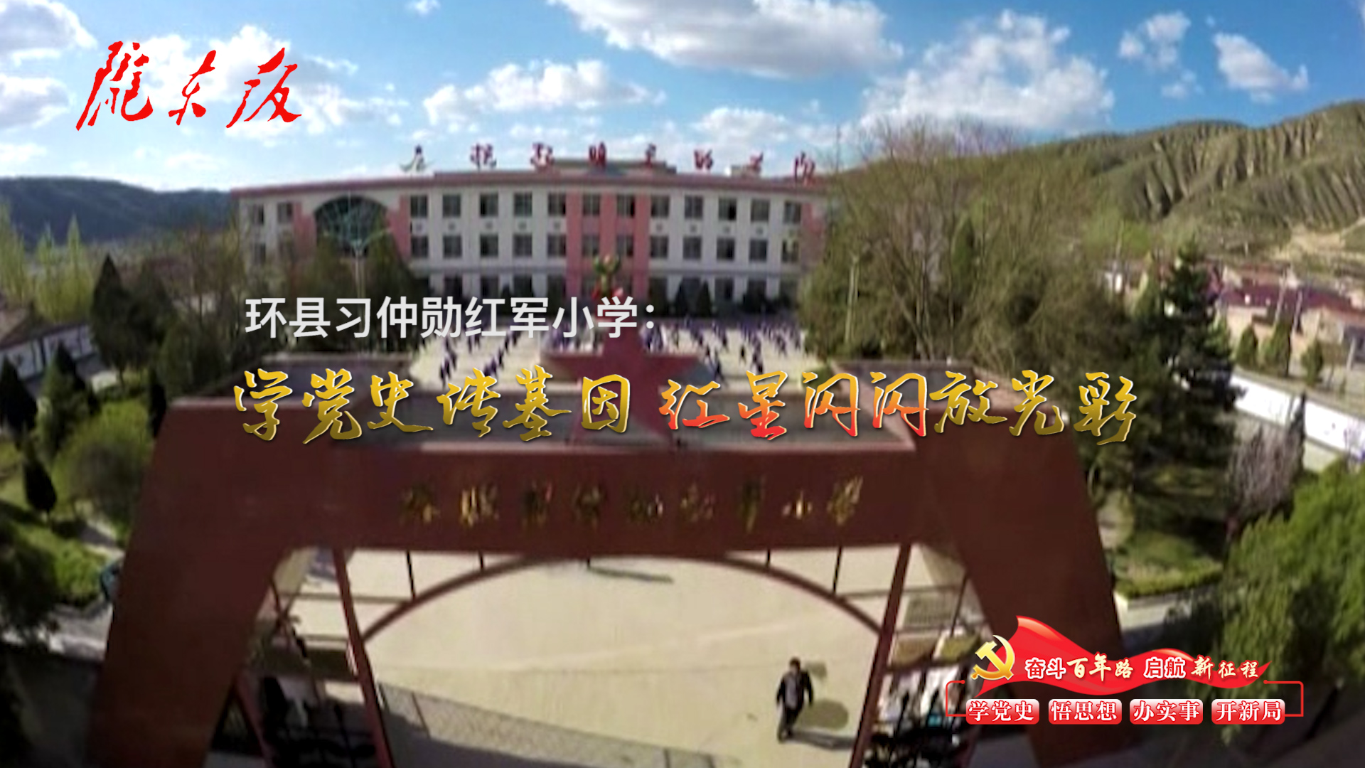 環(huán)縣習仲勛紅軍小學(xué)：學(xué)黨史傳基因，紅星閃閃放光彩！