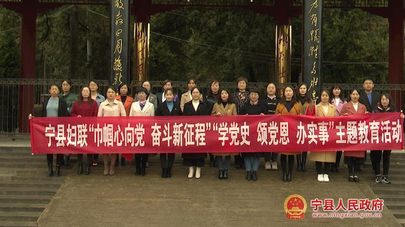 寧縣婦聯(lián)系統(tǒng)開展“巾幗心向黨 奮斗新征程”“學黨史、頌黨恩、辦實事”主題教育活動