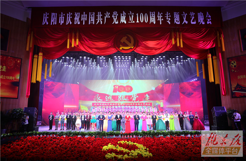 “永遠(yuǎn)跟黨走”慶陽(yáng)市慶祝中國(guó)共產(chǎn)黨成立100周年專(zhuān)題文藝晚會(huì)隆重舉行