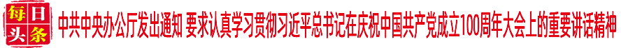 中共中央辦公廳發(fā)出通知 要求認(rèn)真學(xué)習(xí)貫徹習(xí)近平總書(shū)記在慶祝中國(guó)共產(chǎn)黨成立100周年大會(huì)上的重要講話(huà)精神
