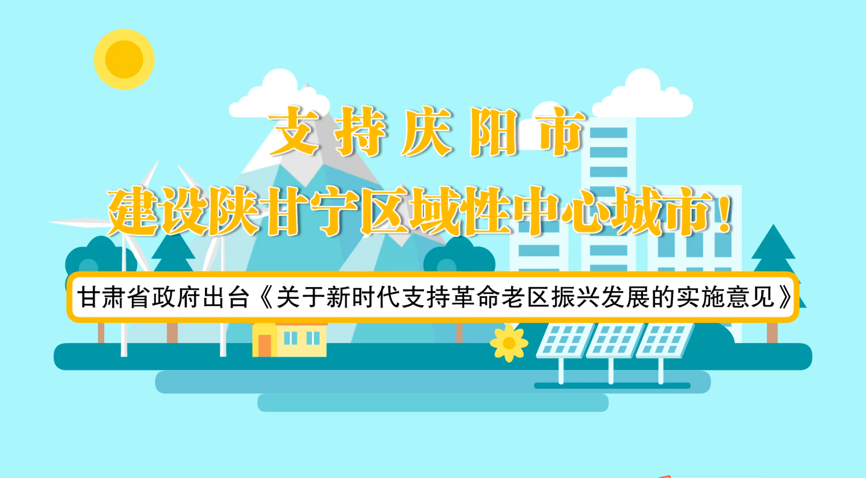 省政府出臺《實施意見》！慶陽迎來重大發(fā)展機遇