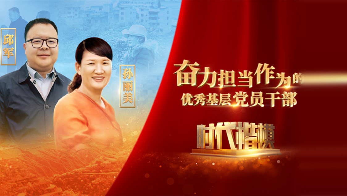 【視頻】時代楷模發(fā)布廳——邱軍、孫麗美