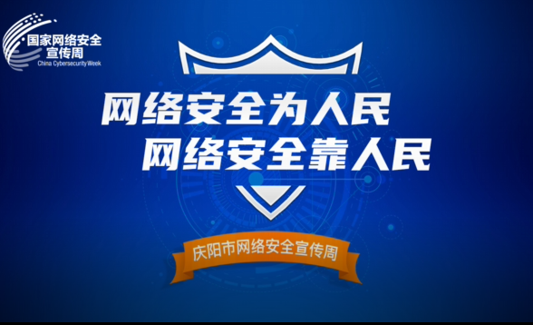 網(wǎng)絡是個家，安全你我他