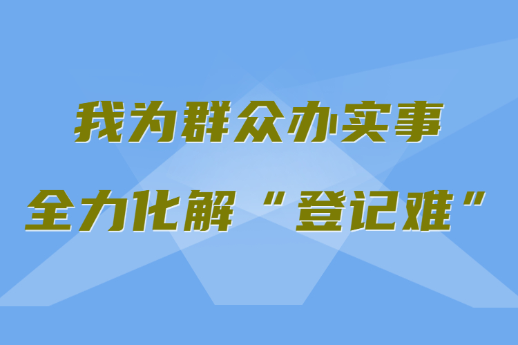 【我為群眾辦實(shí)事 全力化解“登記難”】真方便！家門口就能辦不動產(chǎn)權(quán)證