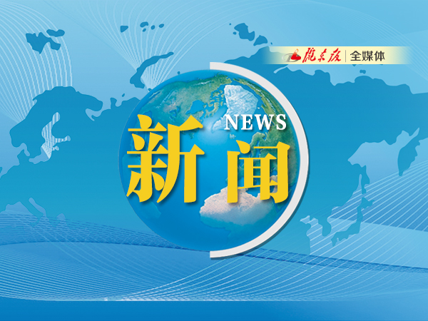 ?慶陽：激濁揚清護發(fā)展，踔厲奮發(fā)向未來