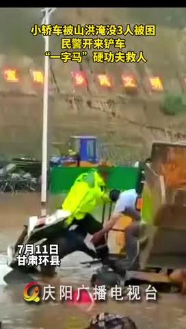 小轎車(chē)被山洪淹沒(méi)，民警開(kāi)來(lái)鏟車(chē)，“一字馬”硬功夫救人