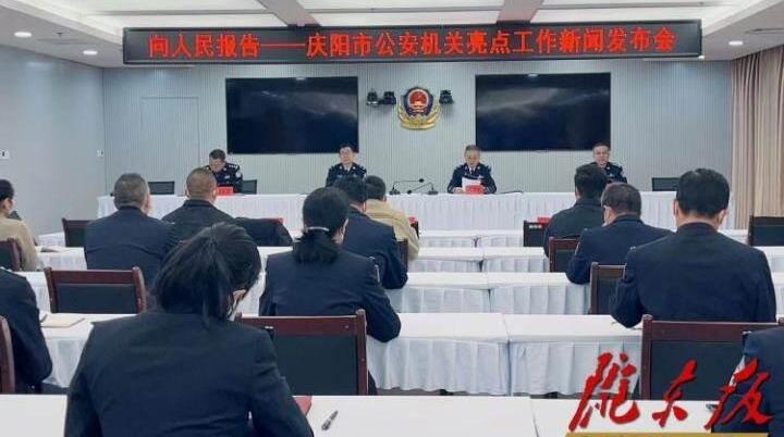 “慶祝中國人民警察節(jié)?向人民報告”慶陽市公安機(jī)關(guān)亮點工作新聞發(fā)布會實錄（文+圖）