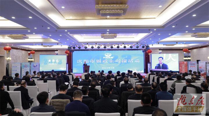 搭建合作平臺，暢通溝通橋梁！慶陽市舉行銀政企對接活動