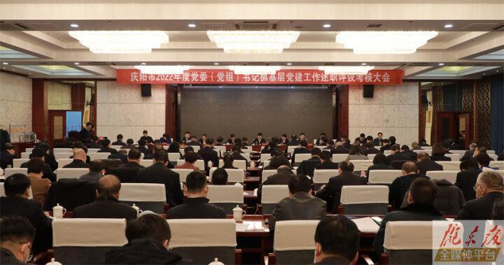 慶陽(yáng)市2022年度黨委（黨組）書記抓基層黨建述職評(píng)議考核大會(huì)召開 黃澤元講話 周繼軍主持 董濤等出席