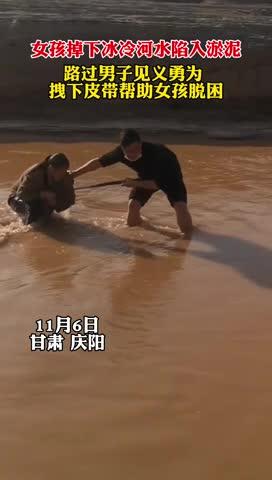 女孩掉入冰冷河水深陷淤泥，路過(guò)男子見(jiàn)義勇為拽下皮帶幫助女孩脫困