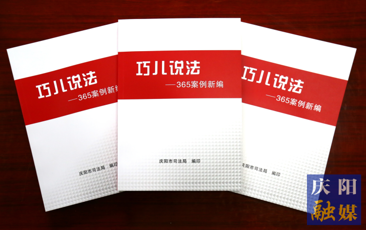 2022年，市司法局精選了近年來發(fā)布的“巧兒說法”典型案例，組織編輯了《“巧兒說法”365案例新編》。