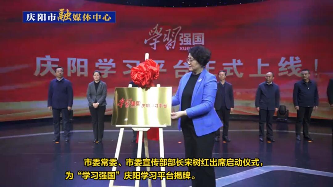 【第一眼】“學(xué)習(xí)強(qiáng)國(guó)”慶陽(yáng)學(xué)習(xí)平臺(tái)正式上線(xiàn)