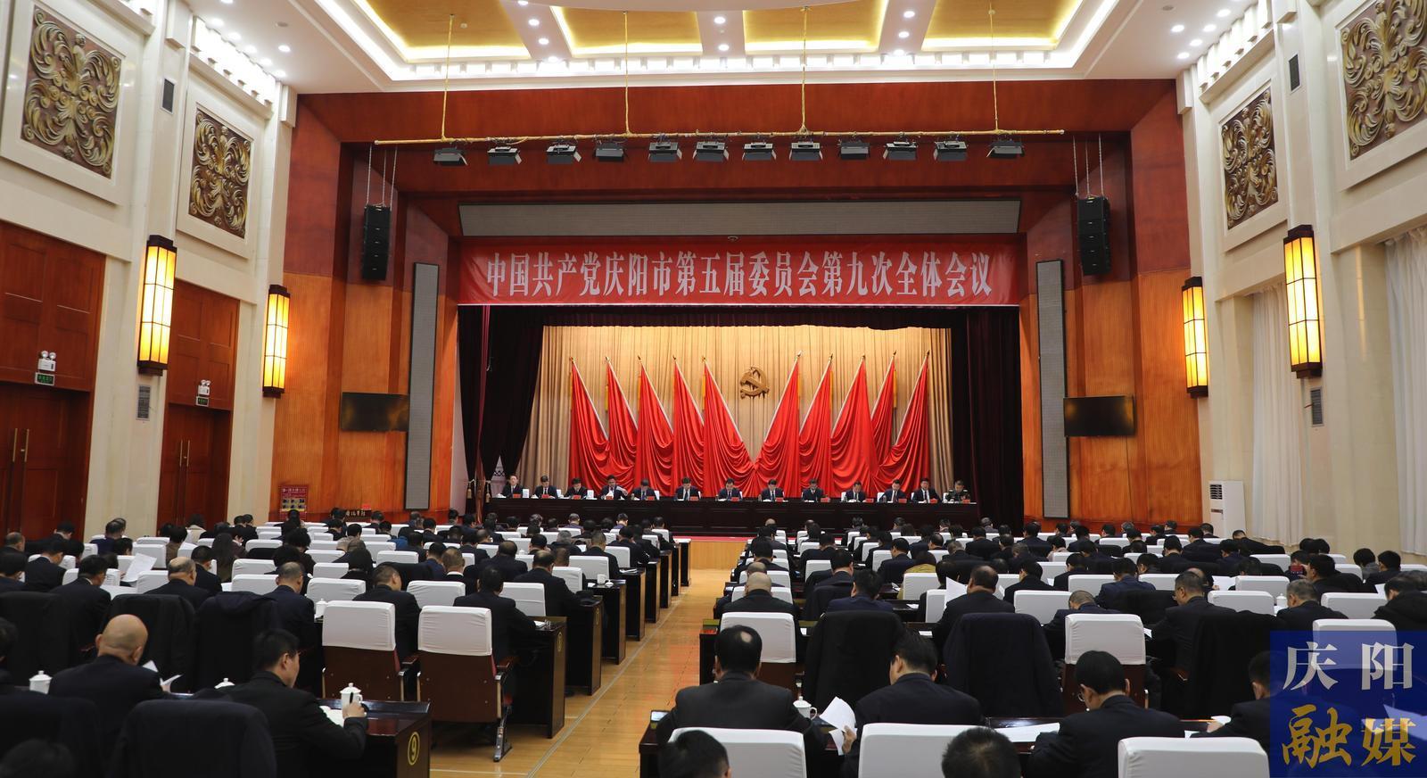 慶陽(yáng)市委五屆九次全會(huì)召開(kāi) 黃澤元講話(huà) 周繼軍趙立新李隆基王向陽(yáng)等出席