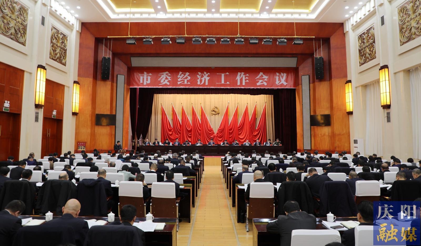 慶陽(yáng)市委經(jīng)濟(jì)工作會(huì)議召開(kāi) 黃澤元主持并講話(huà) 周繼軍作工作部署 趙立新李隆基王向陽(yáng)等出席