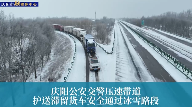 【第一眼】慶陽公安交警壓速帶道，護送滯留貨車安全通過冰雪路段