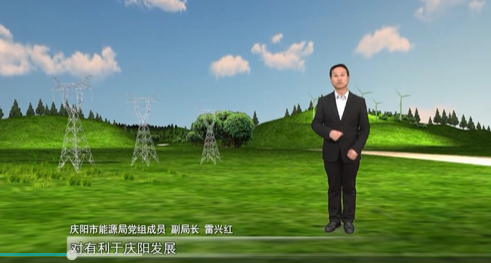 【數(shù)字經(jīng)濟(jì)招商·我來說】慶陽市能源局：四項(xiàng)舉措推動招商引資取得明顯成效