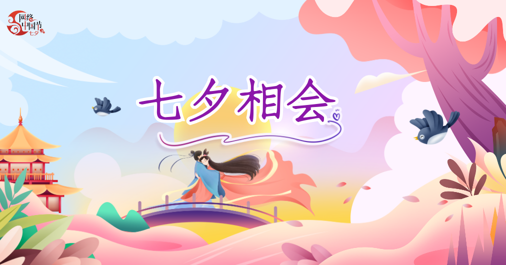 2024網(wǎng)絡中國節(jié)·七夕