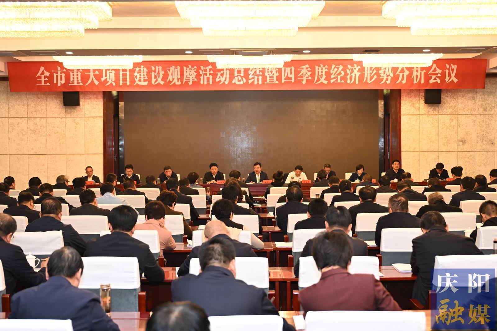 慶陽市重大項(xiàng)目建設(shè)觀摩活動(dòng)總結(jié)暨四季度經(jīng)濟(jì)形勢分析會(huì)議召開
