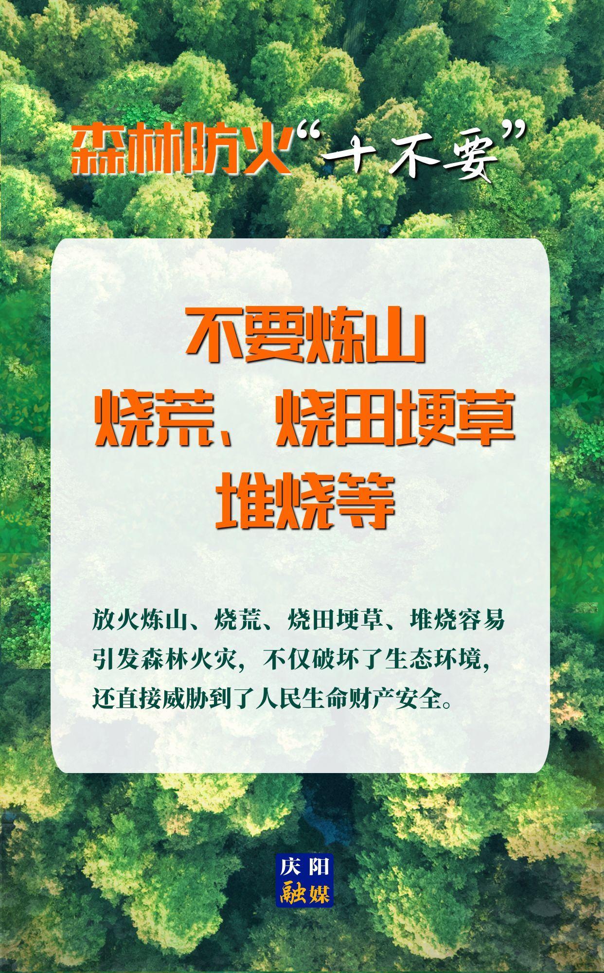 【微海報】森林防火“十不要”⑤丨不要煉山、燒荒、燒田埂草、堆燒等
