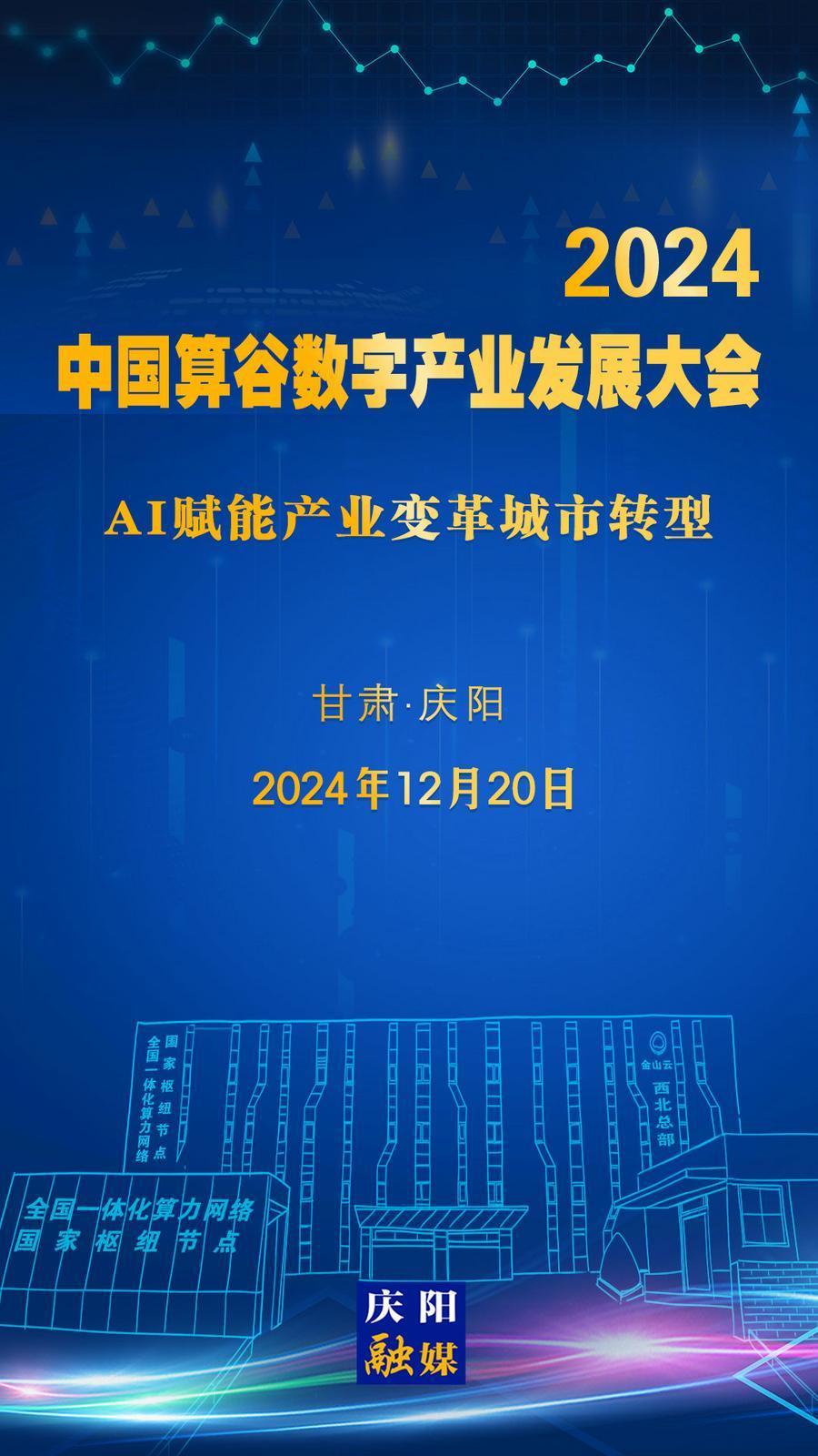 【微海報(bào)】定檔！2024中國算谷數(shù)字產(chǎn)業(yè)發(fā)展大會12月20日舉辦