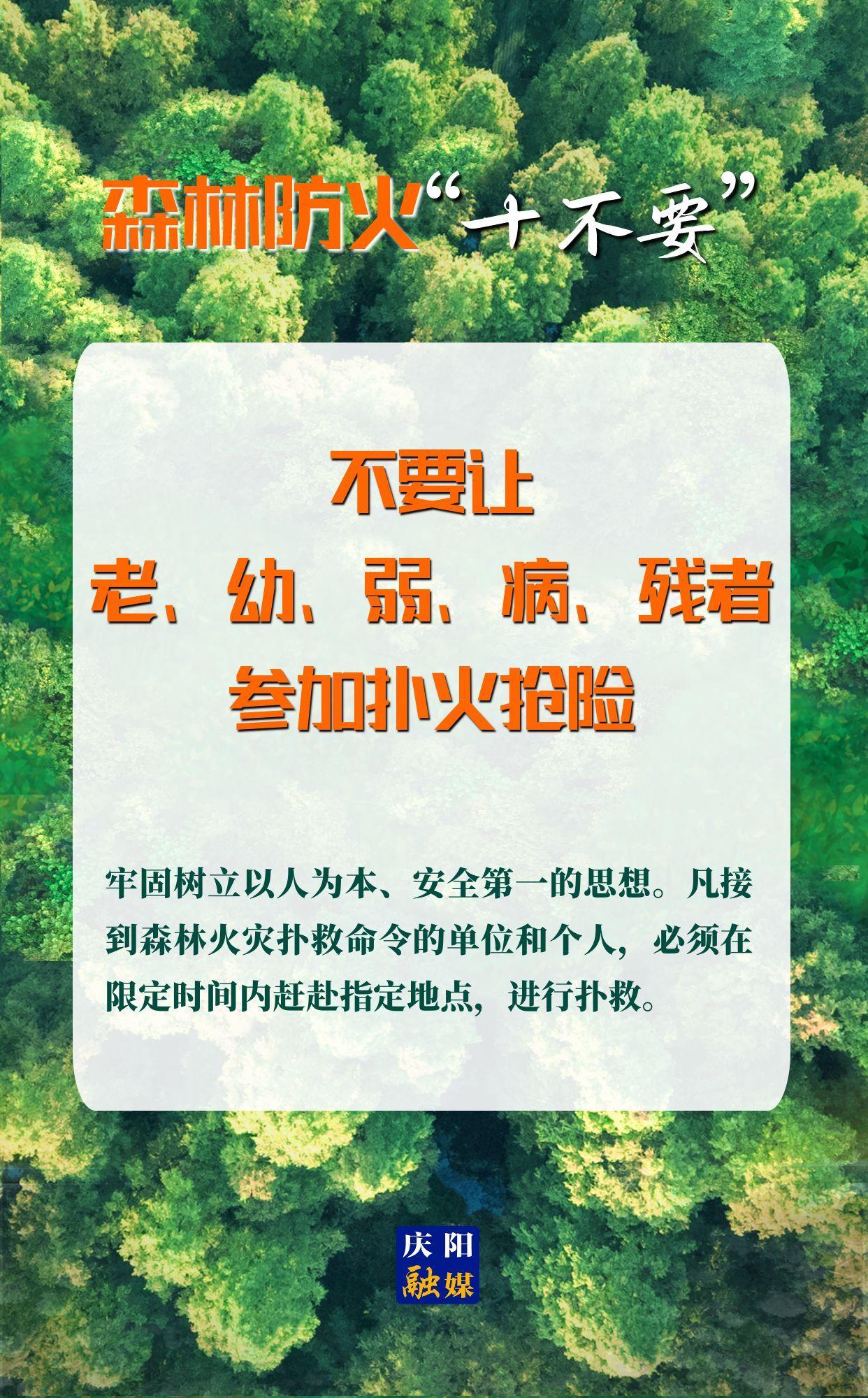 【微海報】森林防火“十不要”⑩丨不要讓老、幼、弱、病、殘者參加撲火搶險
