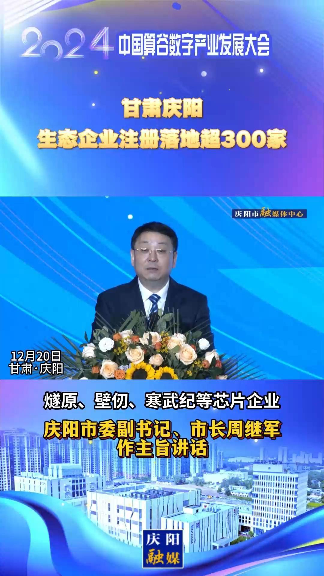 【V視】周繼軍：甘肅慶陽生態(tài)企業(yè)注冊落地超300家，傾力打造全國AI產(chǎn)業(yè)“向往之地”