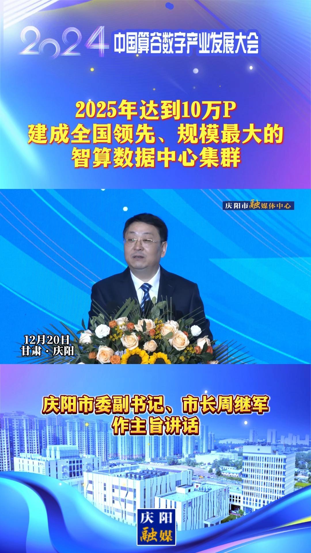 【V視】周繼軍：2025年達到10萬P，建成全國領先、規(guī)模最大的智算數(shù)據(jù)中心集群