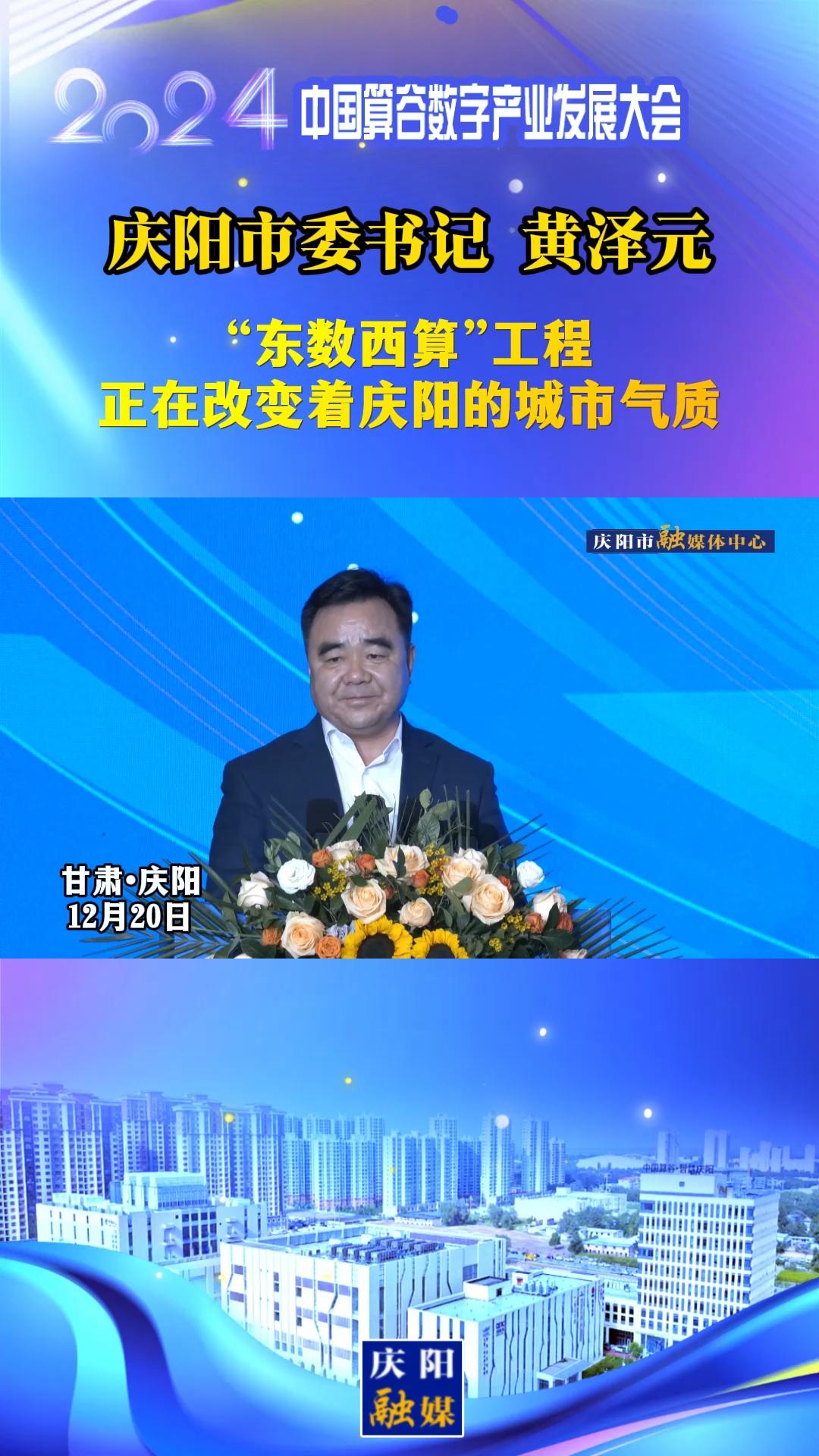 【V視】慶陽市委書記黃澤元：“東數(shù)西算”工程正在改變著慶陽的城市氣質