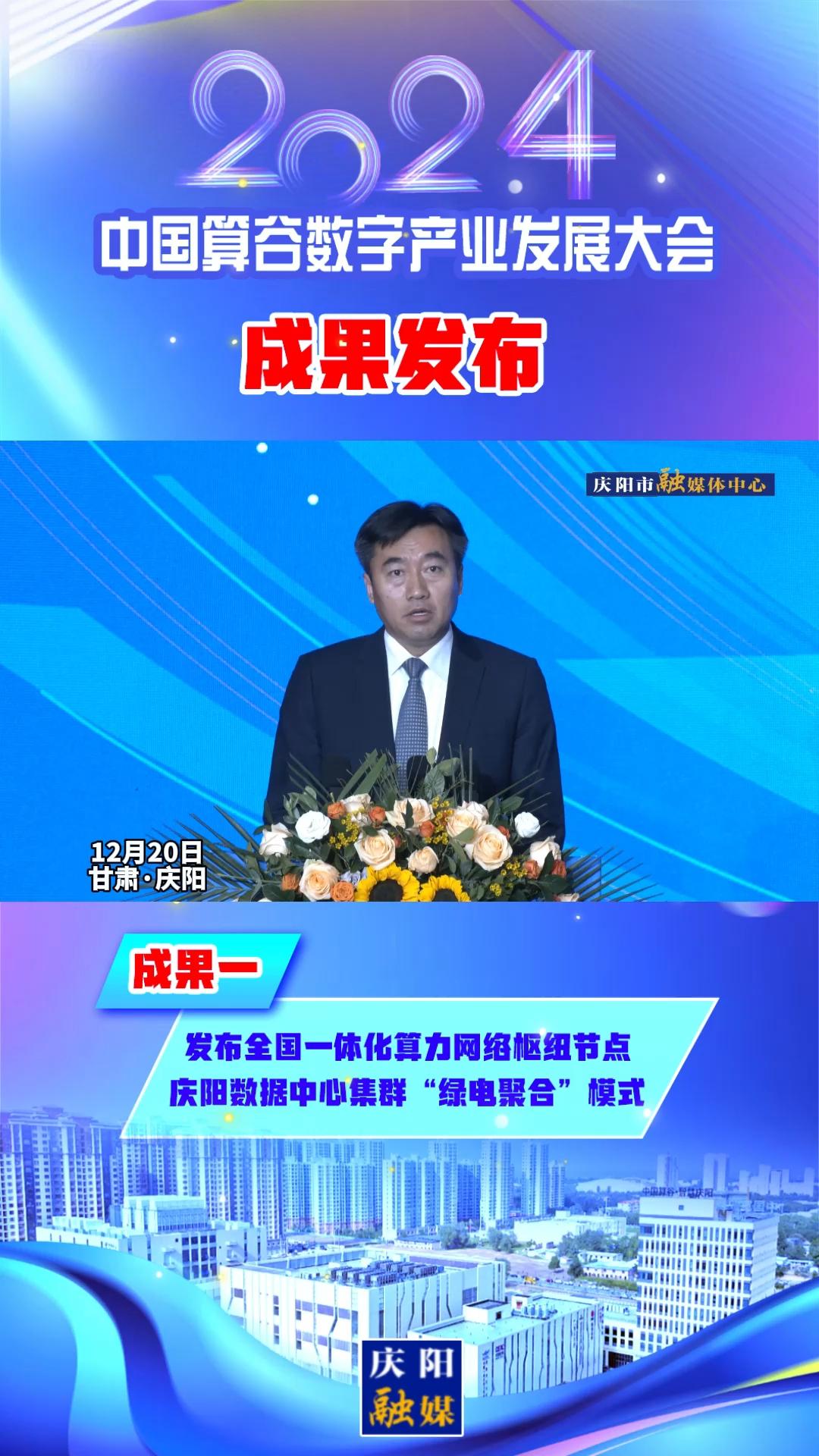 【V視】2024中國算谷數(shù)字產業(yè)發(fā)展大會成果一丨發(fā)布全國一體化算力網絡樞紐節(jié)點慶陽數(shù)據(jù)中心集群“綠電聚合”模式