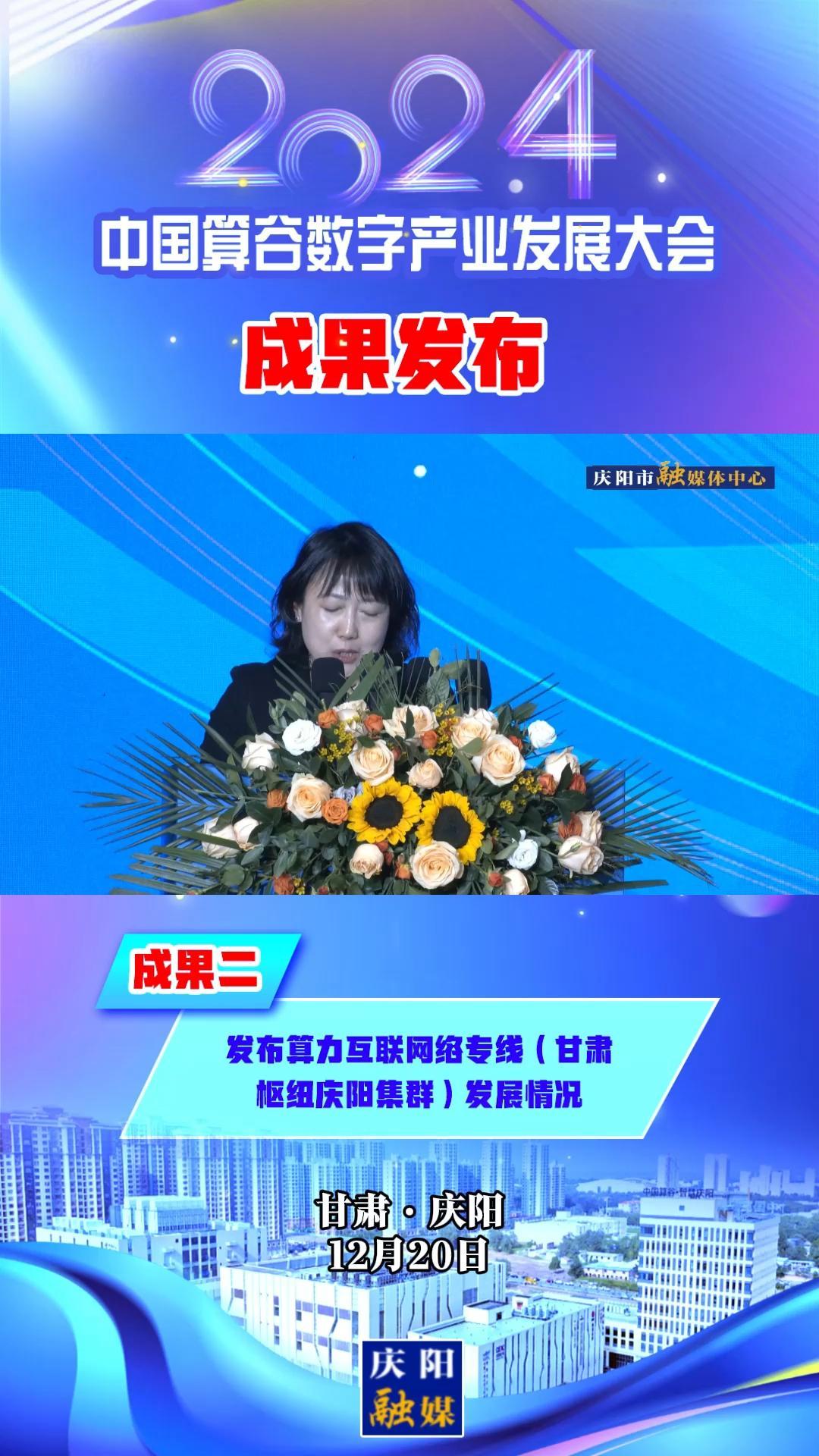 【V視】2024中國算谷數(shù)字產業(yè)發(fā)展大會成果二丨發(fā)布算力互聯(lián)網絡專線（甘肅樞紐慶陽集群）發(fā)展情況