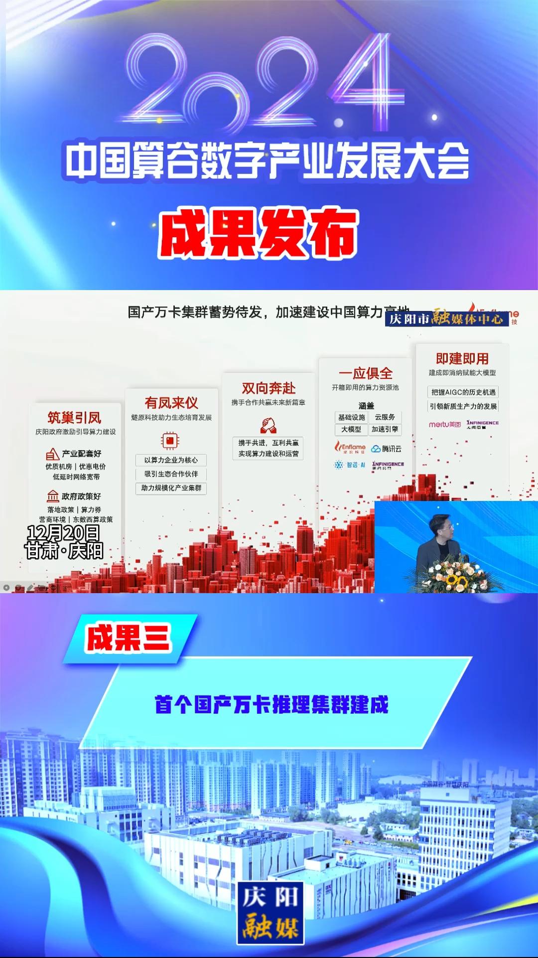 【V視】2024中國算谷數(shù)字產業(yè)發(fā)展大會成果三丨首個國產萬卡推理集群建成