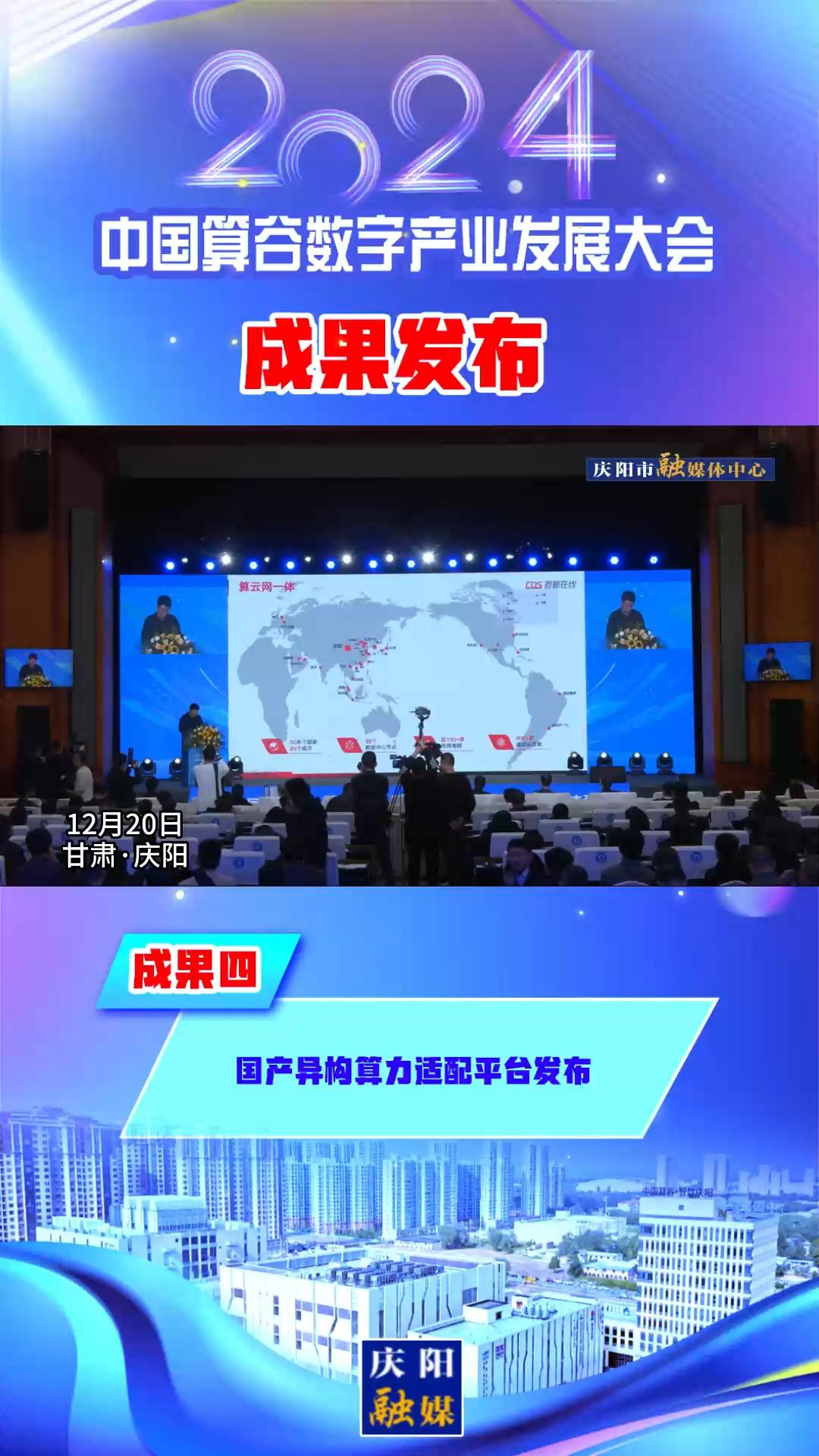 【V視】2024中國算谷數(shù)字產業(yè)發(fā)展大會成果四丨國產異構算力適配平臺發(fā)布