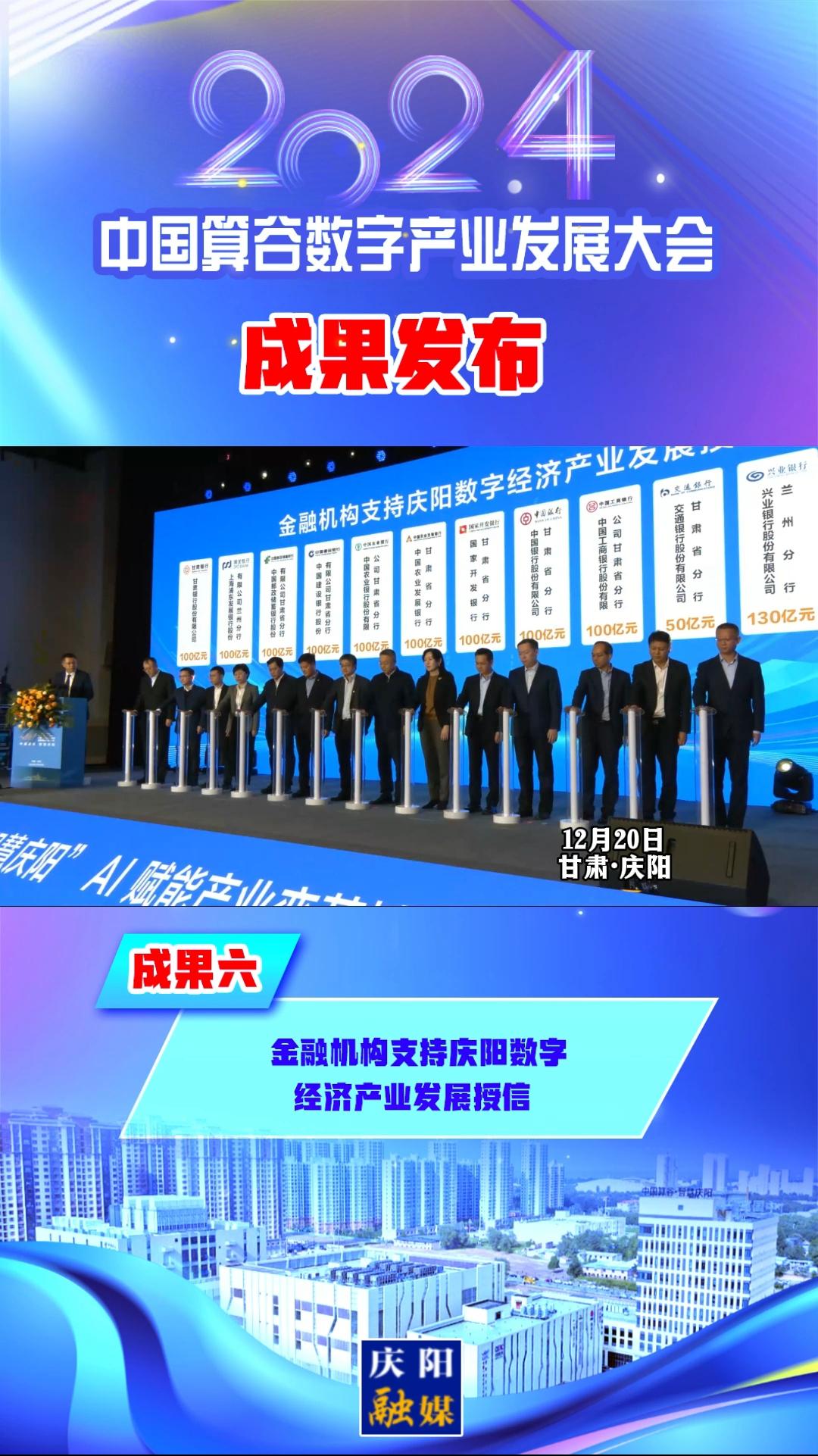 【V視】2024中國算谷數(shù)字產業(yè)發(fā)展大會成果六丨金融機構支持慶陽數(shù)字經濟產業(yè)發(fā)展授信