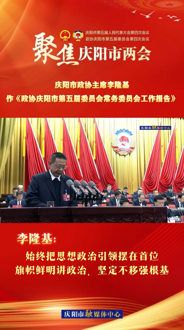 兩會(huì)V視（4） | 李隆基：始終把思想政治引領(lǐng)擺在首位，旗幟鮮明講政治，堅(jiān)定不移強(qiáng)根基