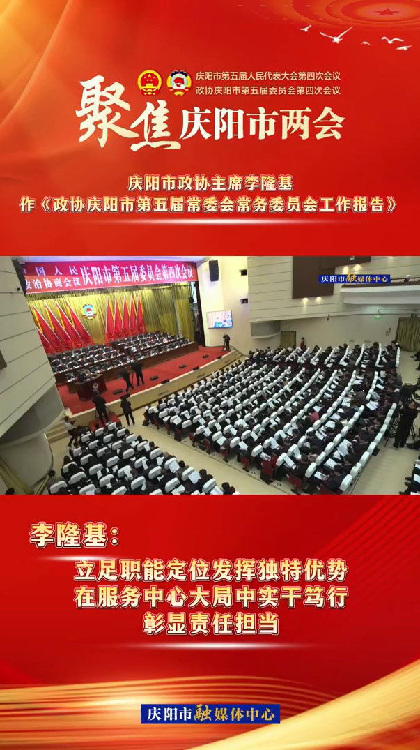 兩會(huì)V視（5） | 李隆基：立足職能定位發(fā)揮獨(dú)特優(yōu)勢(shì)，在服務(wù)中心大局中實(shí)干篤行，彰顯責(zé)任擔(dān)當(dāng)