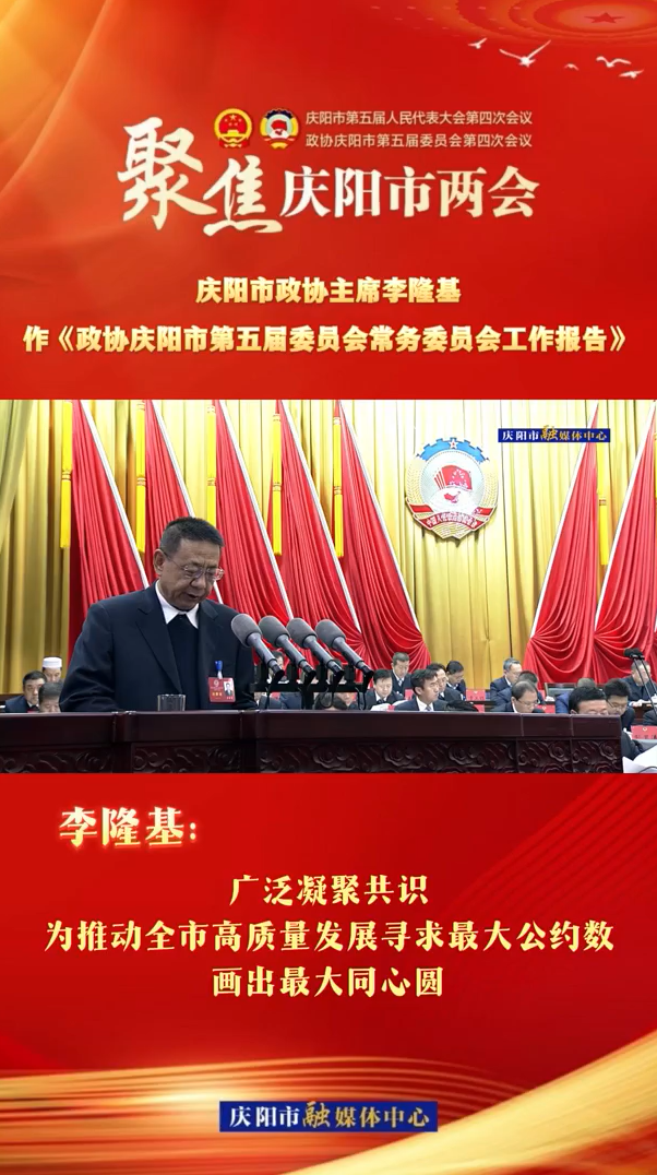 兩會(huì)V視（6）| 李隆基：廣泛凝聚共識(shí)，為推動(dòng)全市高質(zhì)量發(fā)展尋求最大公約數(shù)，畫出最大同心圓