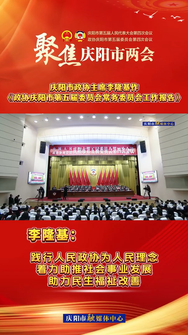 兩會(huì)V視（7）丨李隆基：踐行人民政協(xié)為人民理念，著力助推社會(huì)事業(yè)發(fā)展，助力民生福祉改善