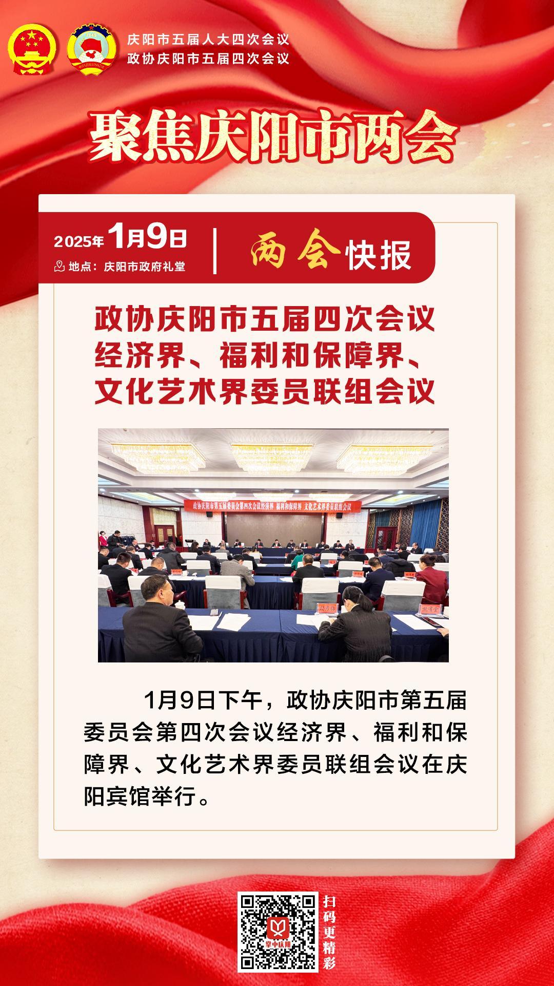 兩會快報 | 政協(xié)慶陽市五屆四次會議經(jīng)濟(jì)界、福利和保障界、文化藝術(shù)界委員會聯(lián)組會議