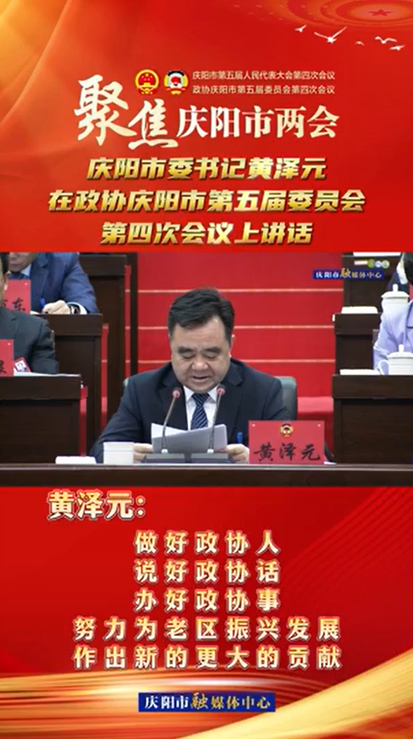 兩會V視(24) | 黃澤元：做好政協(xié)人，說好政協(xié)話，辦好政協(xié)事，努力為老區(qū)振興發(fā)展作出新的更大的貢獻！