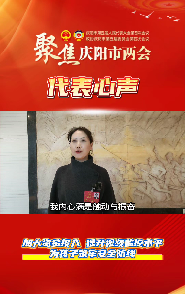 【聚焦兩會 代表心聲】萬紅艷：加大資金投入，提升視頻監(jiān)控水平，為孩子筑牢安全防線。