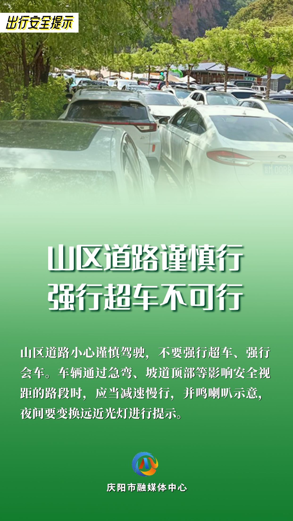 【網(wǎng)絡(luò)中國節(jié)】平安過年︱出行安全提示：山區(qū)道路謹(jǐn)慎行 強行超車不可行