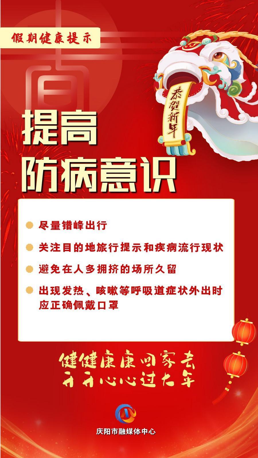網(wǎng)絡(luò)中國(guó)節(jié)︱提高防病意識(shí)【文明健康過年】