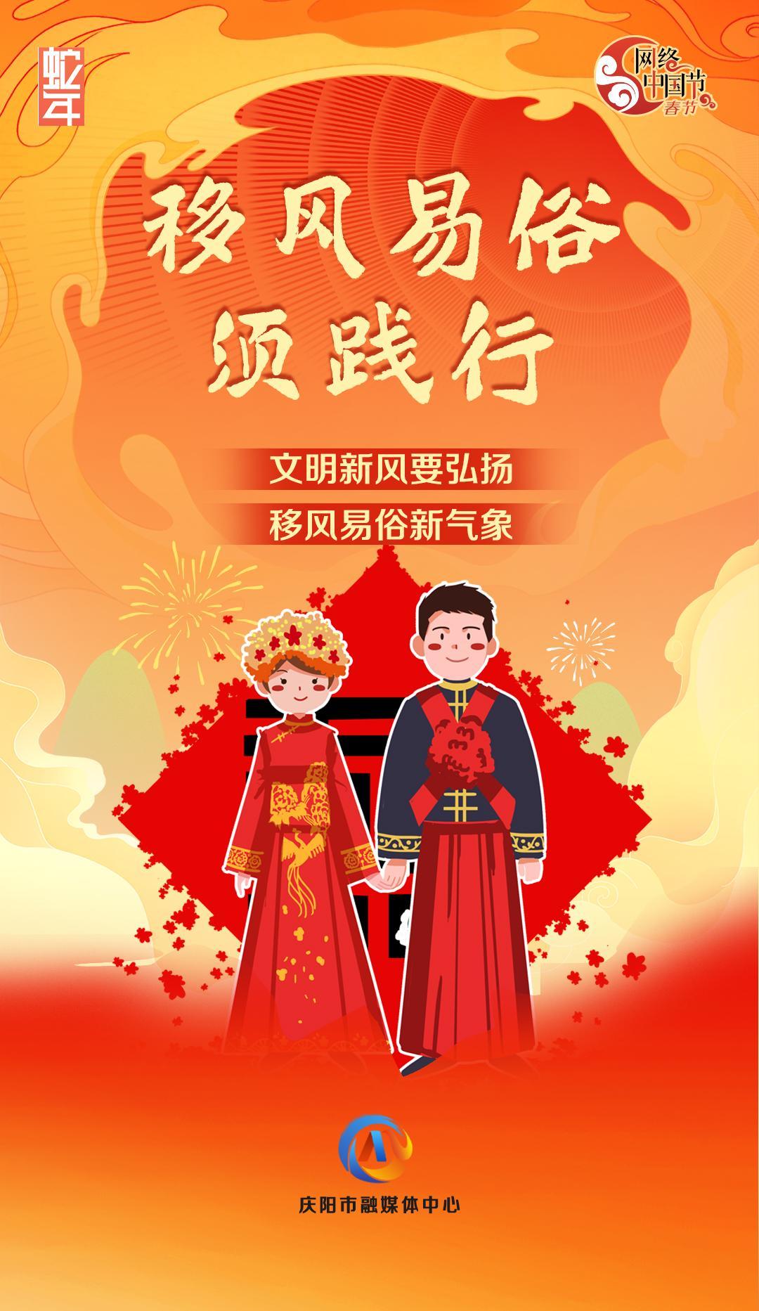 網絡中國節(jié)丨移風易俗須踐行【文明健康過年】