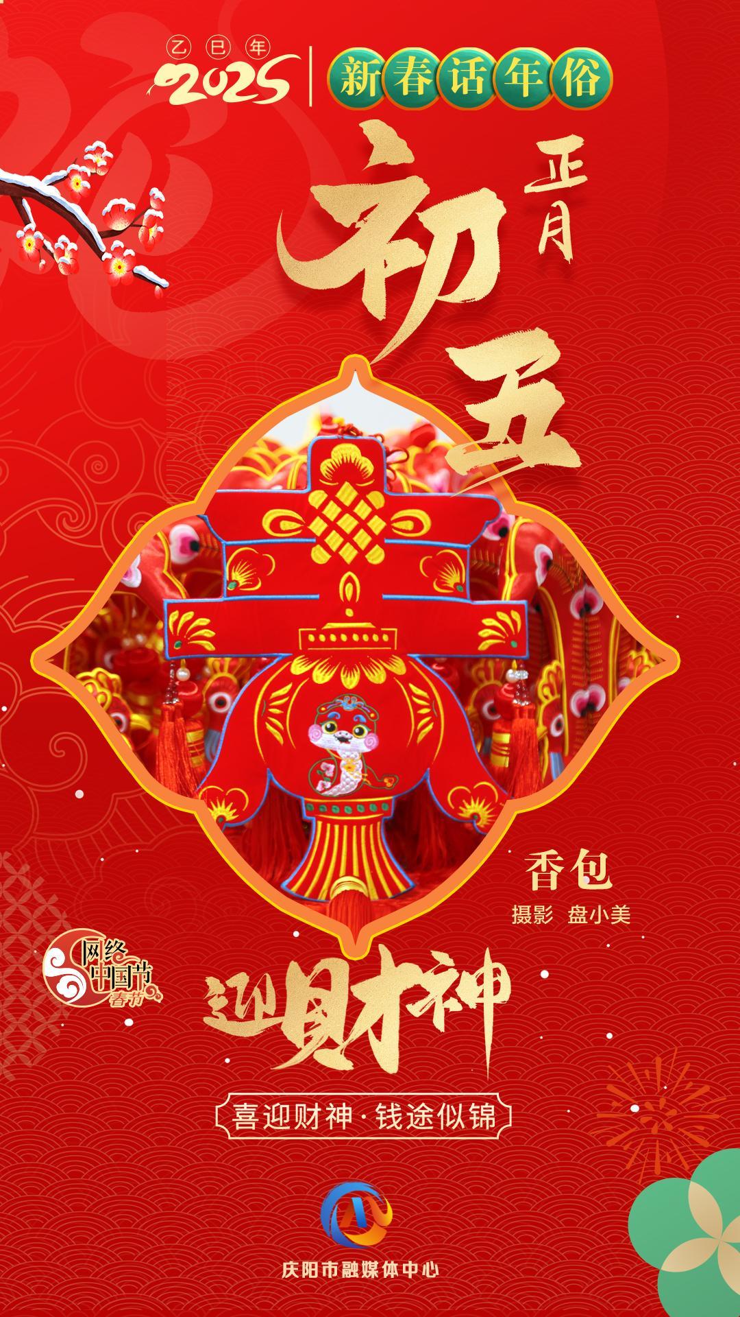 【網絡中國節(jié)】新春話年俗︱正月初五迎財神