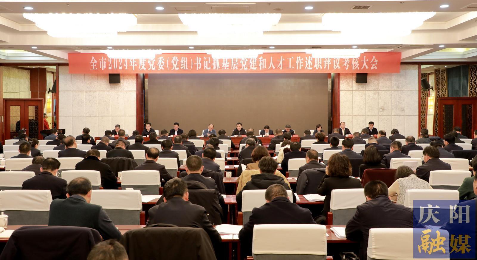慶陽(yáng)市2024年度黨委（黨組）書記抓基層黨建和人才工作述職評(píng)議考核大會(huì)召開