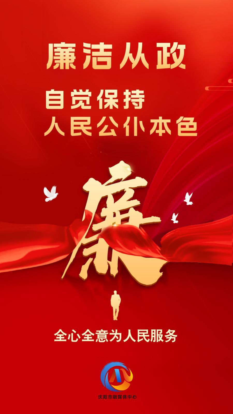【廉潔慶陽】廉潔從政、廉潔用權(quán)、廉潔修身、廉潔齊家
