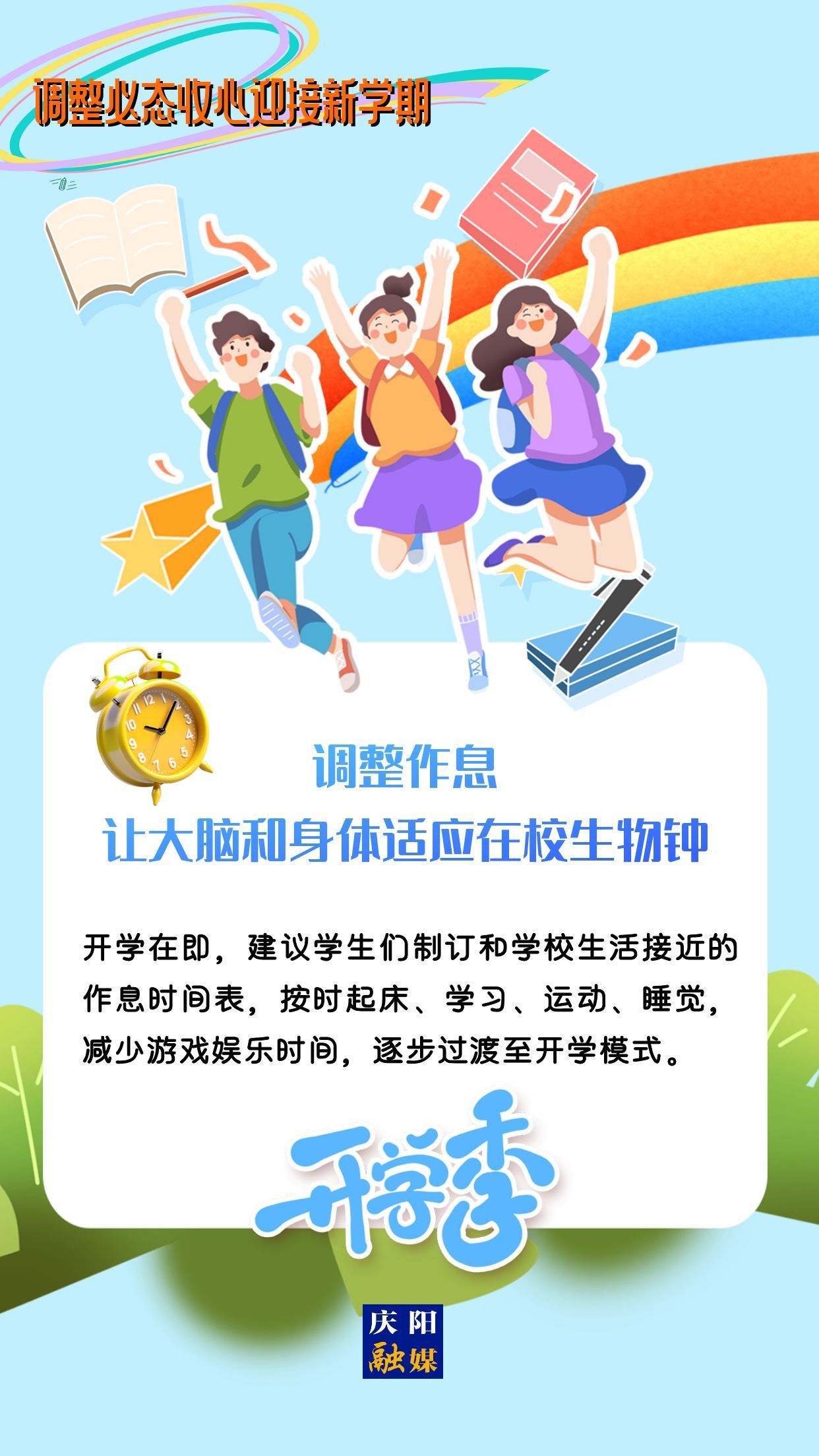 【微海報(bào)】調(diào)整心態(tài)，迎接新學(xué)期！